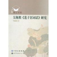 吴衡照《莲子居词话》研究  李蕴娜 著作 文学 文轩网