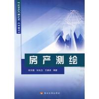 房产测绘/21世纪测绘学科高职高专精品规划教材 侯方国 著 专业科技 文轩网