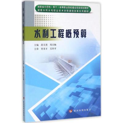 水利工程概预算 蒋买勇,周召梅 主编 著 专业科技 文轩网