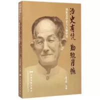治史有凭 勤勉厚德 赵卫防 主编 著作 艺术 文轩网