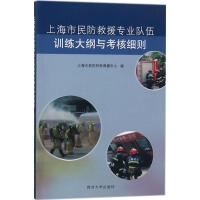 上海市民防救援专业队伍训练大纲与考核细则 上海市民防特种救援中心 编 生活 文轩网