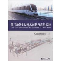 厦门地铁BIM技术创新与应用实践 厦门轨道交通集团有限公司,上海城建信息科技有限公司 编 专业科技 文轩网