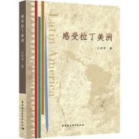 感受拉丁美洲 江时学 著 经管、励志 文轩网