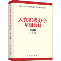 入党积极分子培训教材(修订版) 金钊 编 社科 文轩网