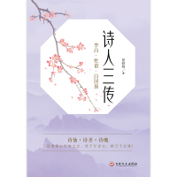 诗人三传 墨倾城 著 文学 文轩网