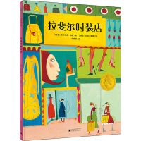 拉斐尔时装店 (瑞士)吉尔马诺·祖罗 著 梅思繁 译 (瑞士)阿尔贝蒂娜 绘 少儿 文轩网