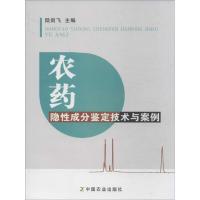 农药隐性成分鉴定技术与案例 陆剑飞 编 著作 专业科技 文轩网