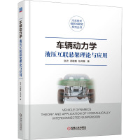 车辆动力学 液压互联悬架理论与应用 张农,郑敏毅,张邦基 著 专业科技 文轩网