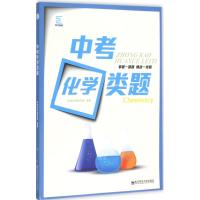 中考化学类题 中考化学研究组 组编 著作 文教 文轩网