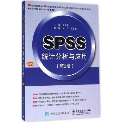 SPSS统计分析与应用 黄中文 主编 专业科技 文轩网