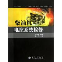 柴油机电控系统检修 许炳照 著作 著 专业科技 文轩网