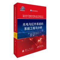 光电与红外系统的系统工程与分析 范晋祥,张坤,张天序 著 范晋祥//张坤//张天序 译 专业科技 文轩网