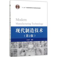 现代制造技术 王细洋 编著 专业科技 文轩网