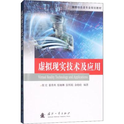 虚拟现实技术及应用 殷宏 等 著 专业科技 文轩网