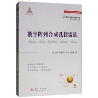 数字阵列合成孔径雷达 代大海,邢世其,王玺,庞礴 著 专业科技 文轩网