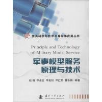 军事模型服务原理与技术 无 著 赵倩 等 编 专业科技 文轩网