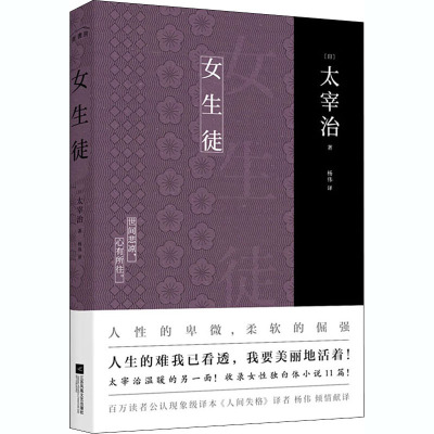 女生徒 (日)太宰治 著 杨伟 译 文学 文轩网