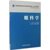 眼科学 卢海,金子兵 主编 大中专 文轩网