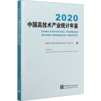 2020中国高技术产业统计年鉴 国家统计局社会科技和文化产业统计司 编 经管、励志 文轩网