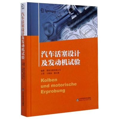 汽车活塞设计及发动机试验 德国马勒有限公司 编 宁颜闽,郭永春 译 专业科技 文轩网