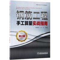 钢筋工程手工算量实战指南(第2版) 惠雅莉 闫杰 著 惠雅莉 闫杰 编 专业科技 文轩网