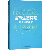 城市生态环境综合评价研究 中国环境监测总站 编 专业科技 文轩网