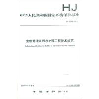 中华人民共和国国家环境保护标准 J2014-2012生物滤池法污水处理工程技术规范 环境保护部 著 专业科技 文轩网