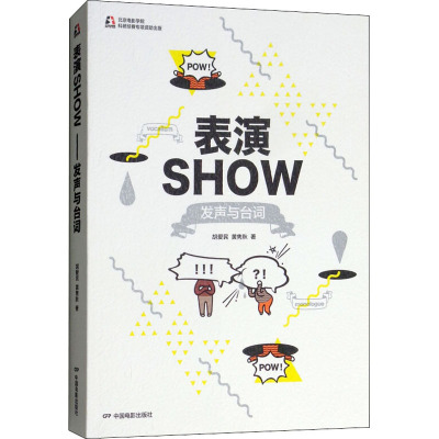 表演SHOW 发声与台词 胡爱民,黄隽秋 著 艺术 文轩网