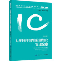行政事业单位内部控制精细化管理全案(第2版) 王德敏,李超超 编 经管、励志 文轩网