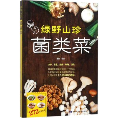 绿野山珍菌类菜 张刚 编著 生活 文轩网