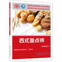 西式面点师(基础知识) 中国就业培训技术指导中心 编 专业科技 文轩网