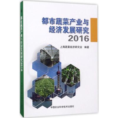 都市蔬菜产业与经济发展研究——2016 上海蔬菜经济研究会 编著 专业科技 文轩网