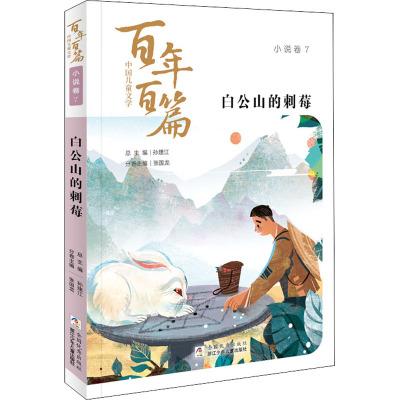 白公山的刺莓 孙建江,张国龙 编 少儿 文轩网