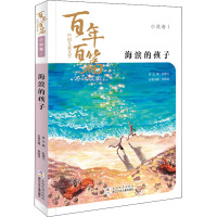 海滨的孩子 孙建江,张国龙 编 少儿 文轩网