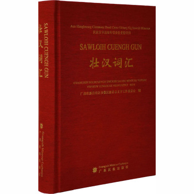 壮汉词汇 广西壮族自治区少数民族语言文字工作委员会 编 文教 文轩网