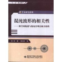 混沌波形的相关性:相空间轨迹与混沌序列自相关特性 陈滨 著作 著 生活 文轩网