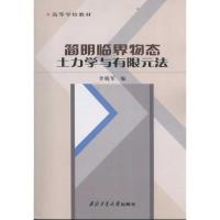 简明临界物态土力学与有限元法 李晓军 著 专业科技 文轩网