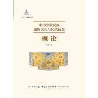 中国少数民族服饰文化与传统技艺概论 杨源著 著 郭慧娟 绘 专业科技 文轩网