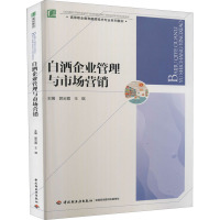 白酒企业管理与市场营销 郭云霞,王琪 编 大中专 文轩网