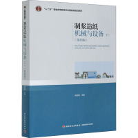 制浆造纸机械与设备(下)(第4版) 陈克复,朱文远 等 编 大中专 文轩网