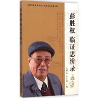 彭胜权临证思辨录 吴智兵,李永宸 主编 生活 文轩网