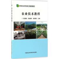 农业技术教程 张倩伟,姚晓林,张倩倩 主编 专业科技 文轩网