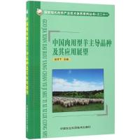 中国肉用型羊主导品种及其应用展望 旭日干 主编 著作 专业科技 文轩网