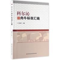 科尔沁肉牛标准汇编 李良臣 主编 著作 专业科技 文轩网