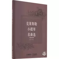 克莱斯勒小提琴名曲选 扫码音频版 张世祥 编 艺术 文轩网