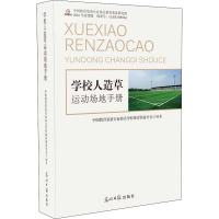 学校人造草运动场地手册 中国教育装备行业协会学校体育装备分会 编 专业科技 文轩网