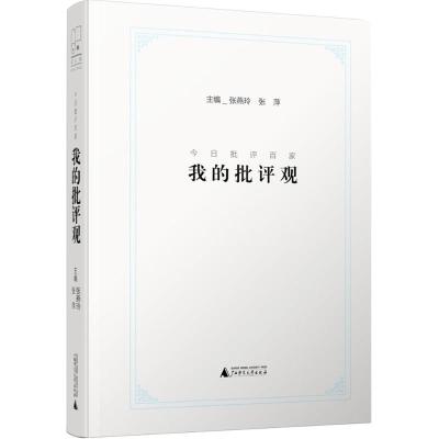 新民说今日批评百家 张燕玲,张萍 主编 著作 社科 文轩网