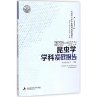 2016-2017昆虫学学科发展报告 中国科学技术协会 主编;中国昆虫学会 编著 著作 专业科技 文轩网