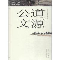 公道文源 商志晓,孙书文 等 著 经管、励志 文轩网