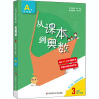 从课本到奥数 3年级 第2学期 A版 第3版·高清视频版 熊斌 编 文教 文轩网